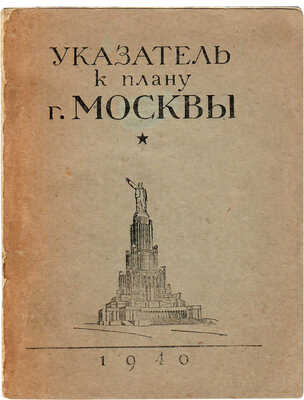 План города Москвы. М.: Геодезическая контора Управления планировки гор. Москвы, 1940